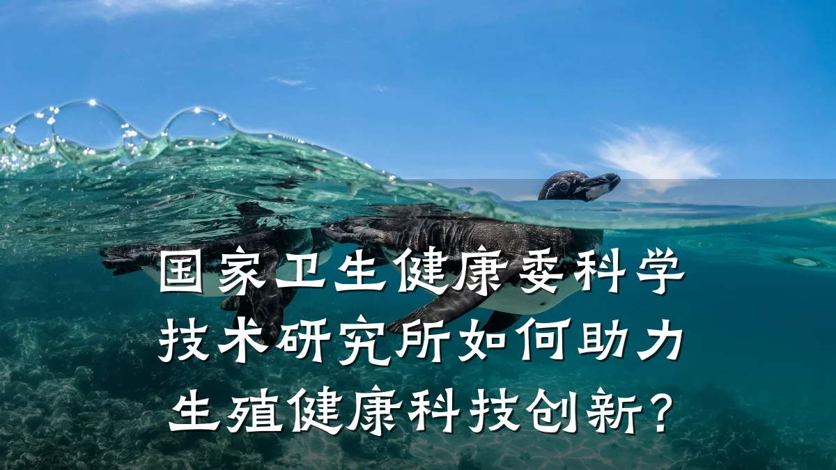 国家卫生健康委科学技术研究所如何助力生殖健康科技创新?