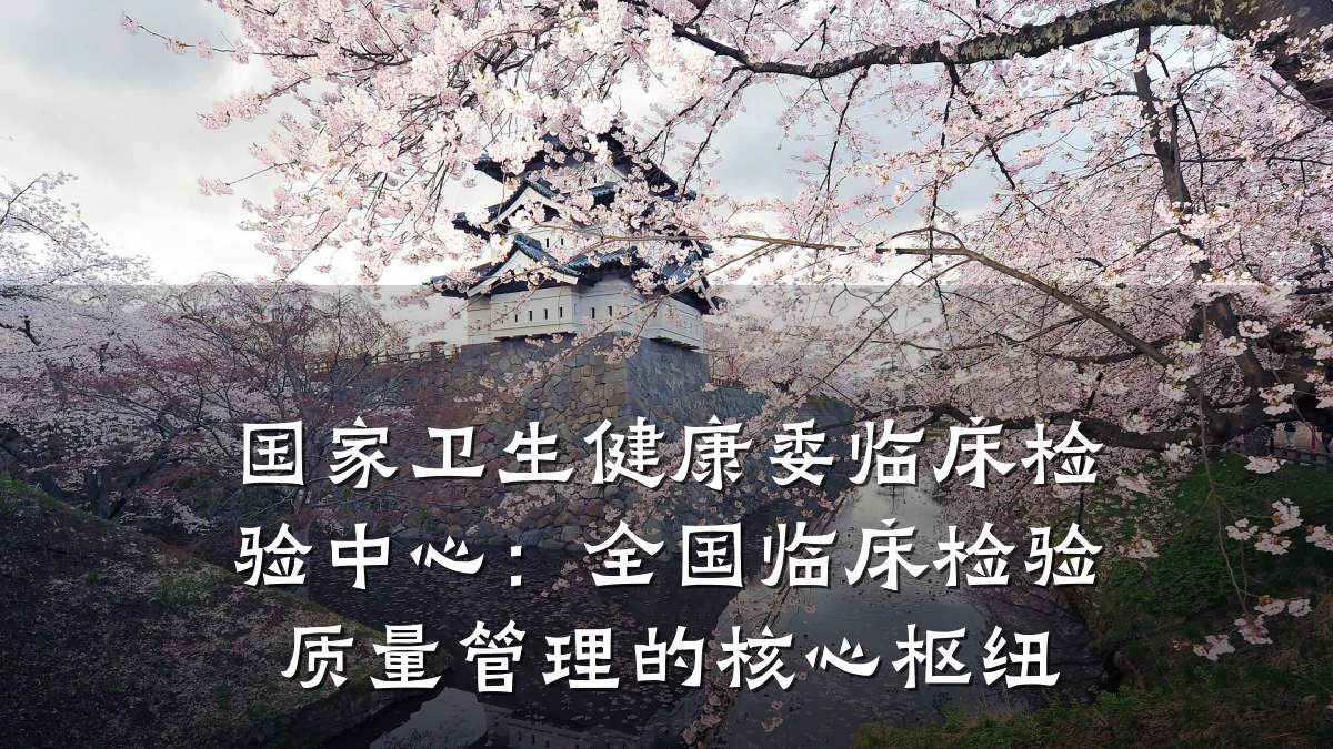 国家卫生健康委临床检验中心:全国临床检验质量管理的核心枢纽