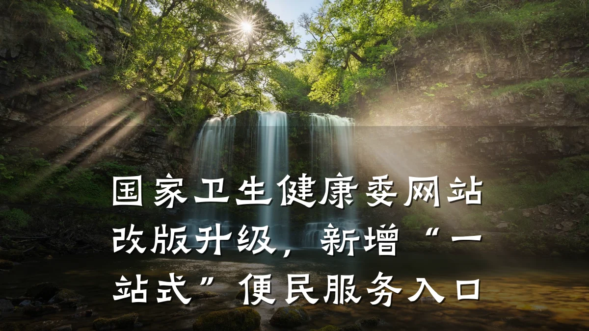 国家卫生健康委网站改版升级,新增“一站式”便民服务入口