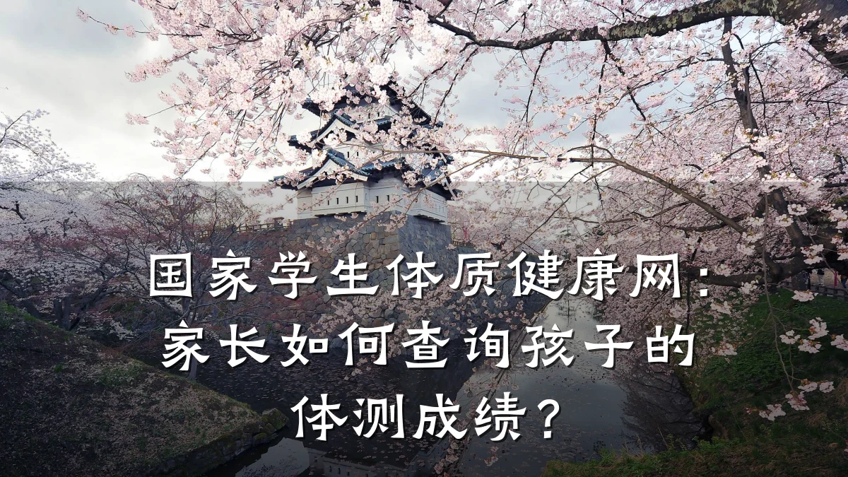 国家学生体质健康网:家长如何查询孩子的体测成绩?