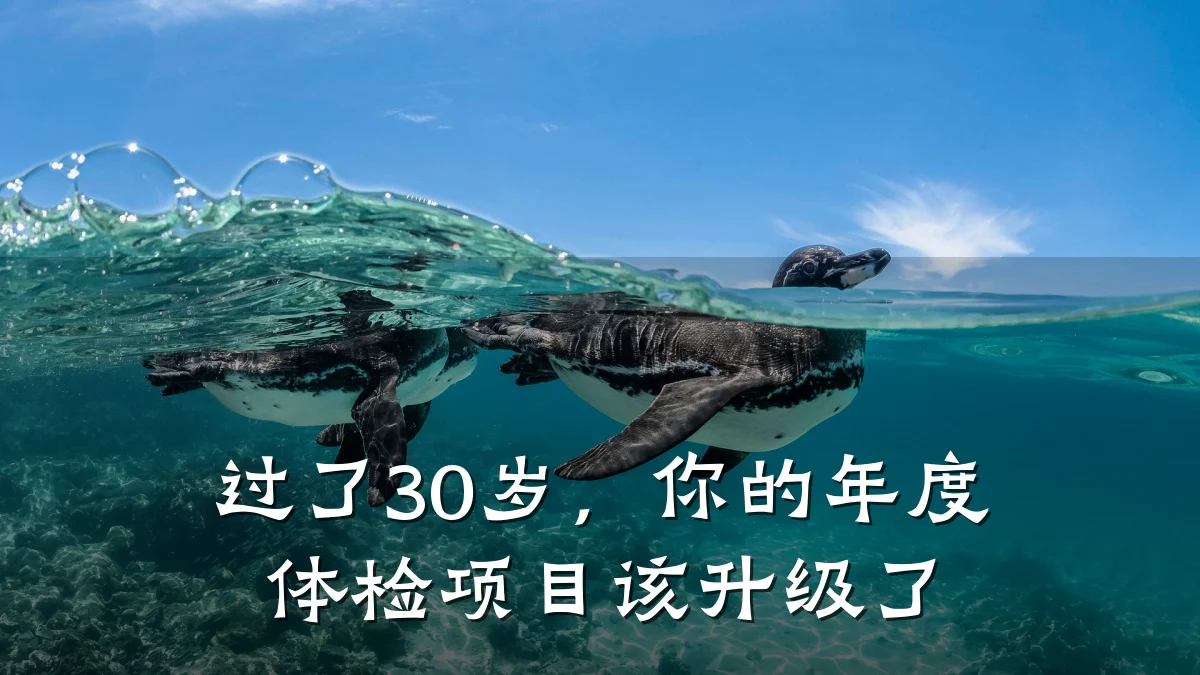 过了30岁,你的年度体检项目该升级了