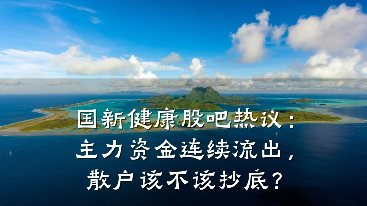 国新健康股吧热议:主力资金连续流出,散户该不该抄底?