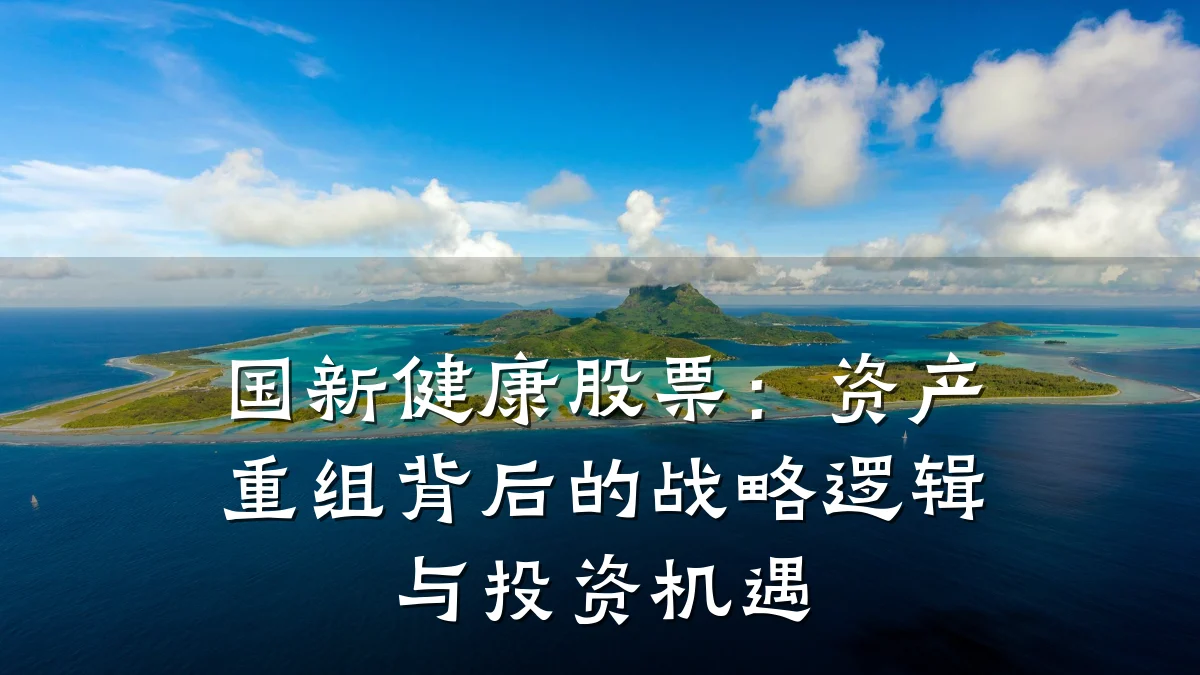 国新健康股票:资产重组背后的战略逻辑与投资机遇