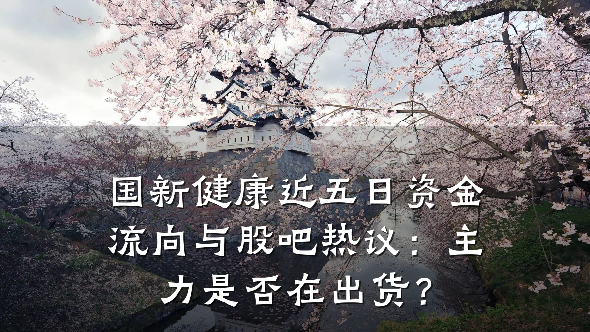 国新健康近五日资金流向与股吧热议:主力是否在出货?
