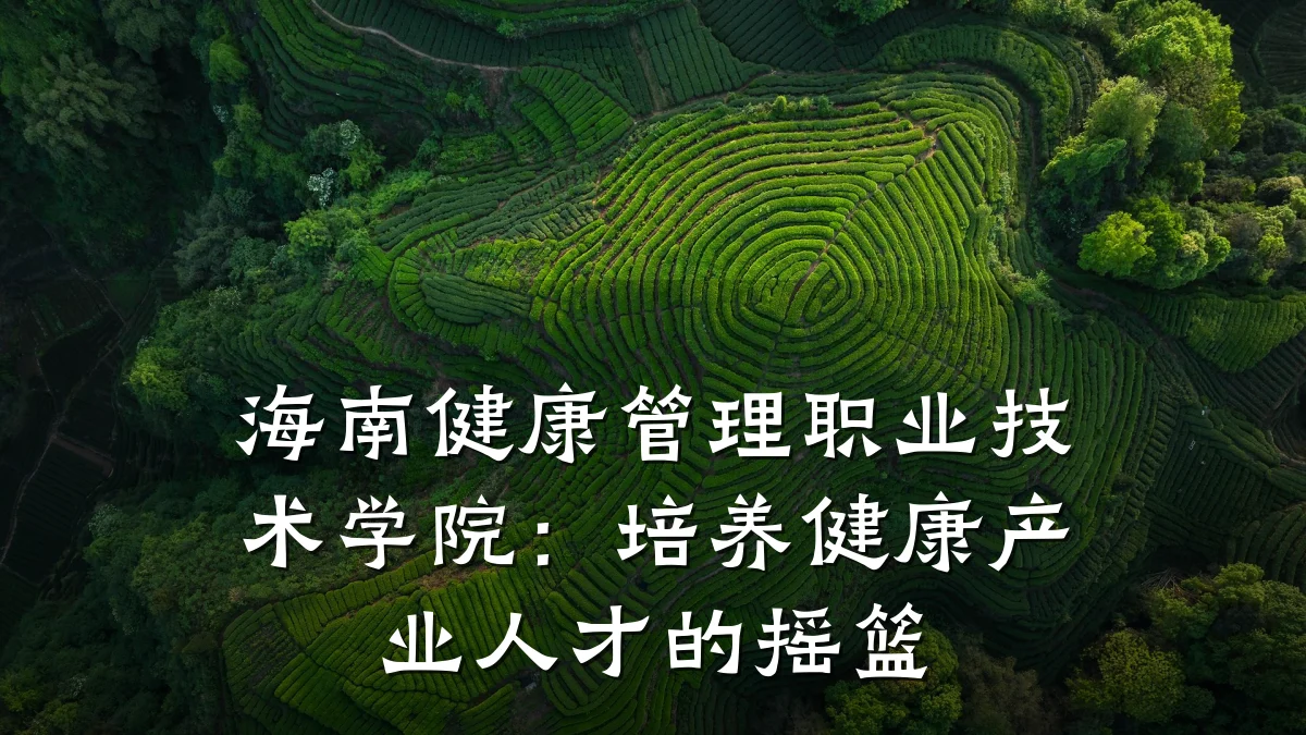 海南健康管理职业技术学院:培养健康产业人才的摇篮