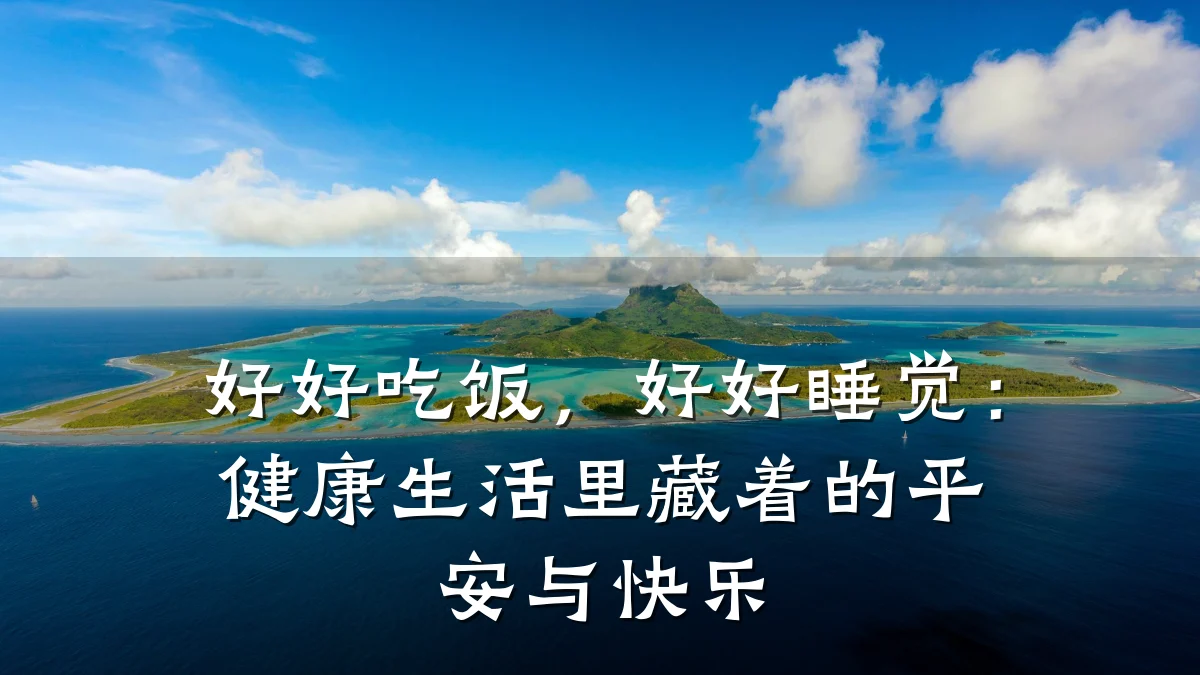 好好吃饭,好好睡觉:健康生活里藏着的平安与快乐