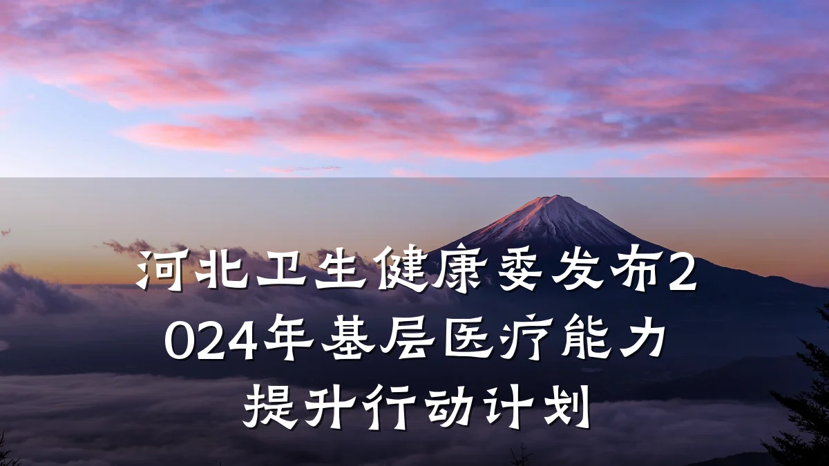 河北卫生健康委发布2024年基层医疗能力提升行动计划