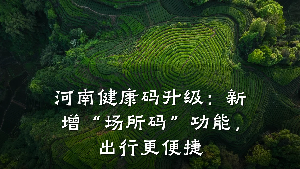 河南健康码升级:新增“场所码”功能,出行更便捷