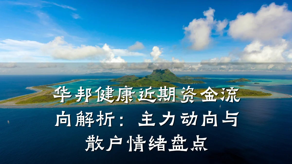 华邦健康近期资金流向解析:主力动向与散户情绪盘点