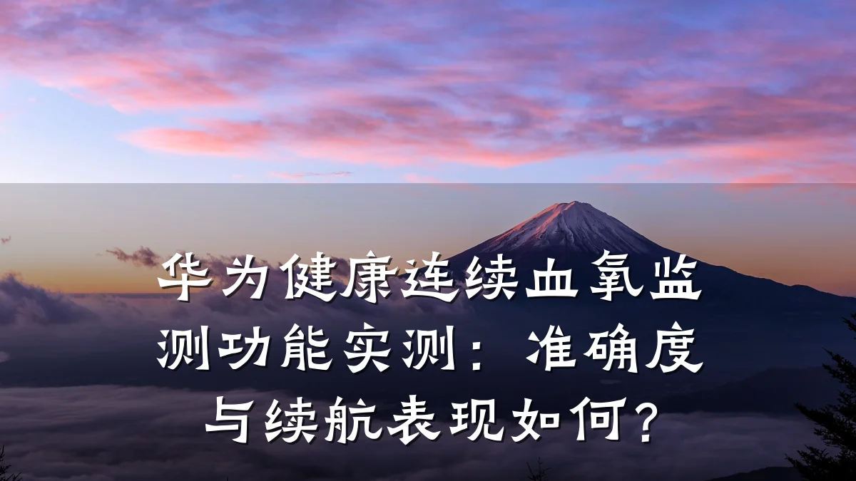 华为健康连续血氧监测功能实测:准确度与续航表现如何?