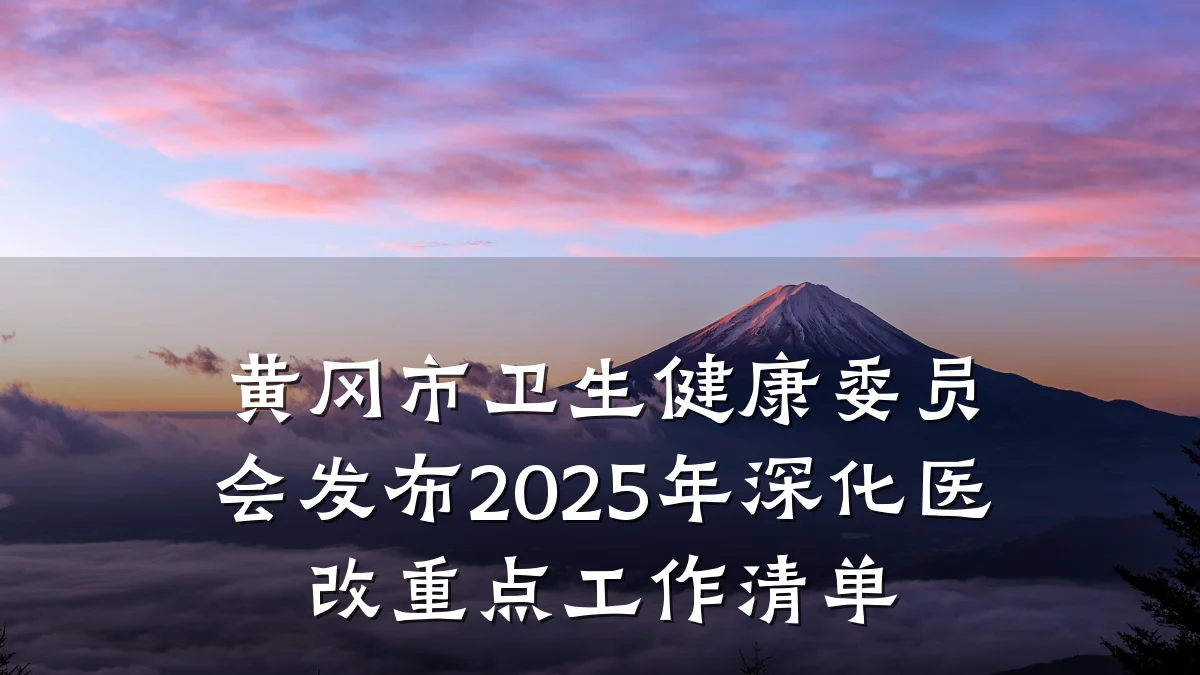 黄冈市卫生健康委员会发布2025年深化医改重点工作清单