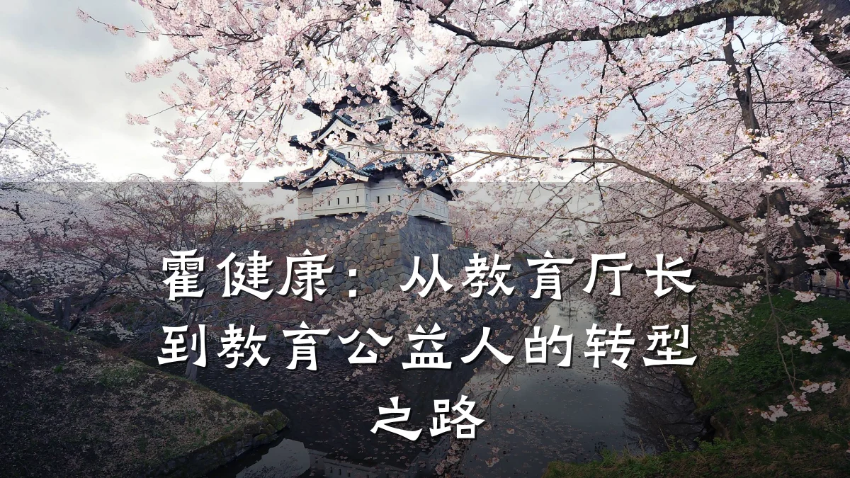 霍健康:从教育厅长到教育公益人的转型之路