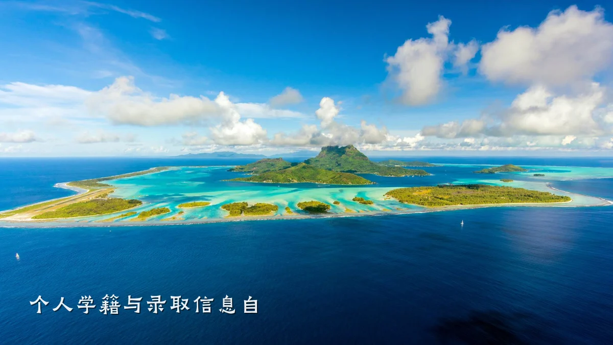 个人学籍与录取信息自