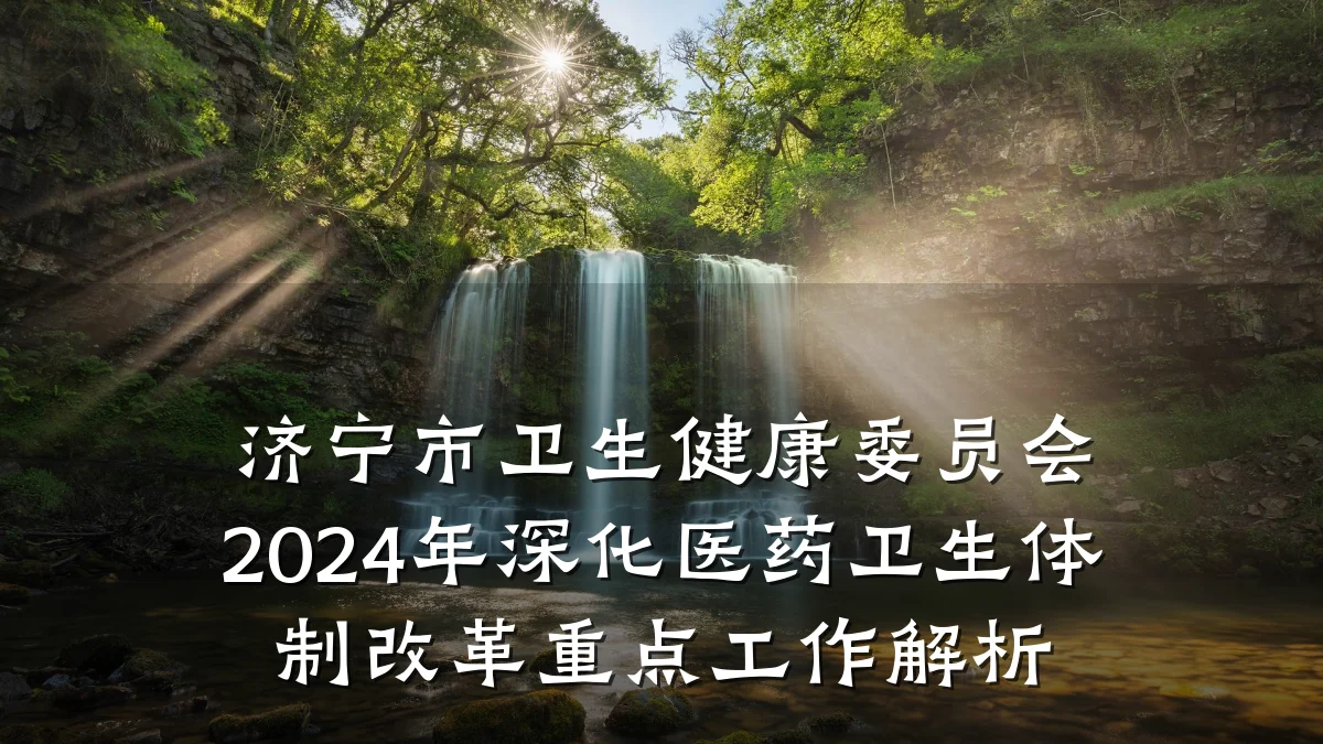 济宁市卫生健康委员会2024年深化医药卫生体制改革重点工作解析