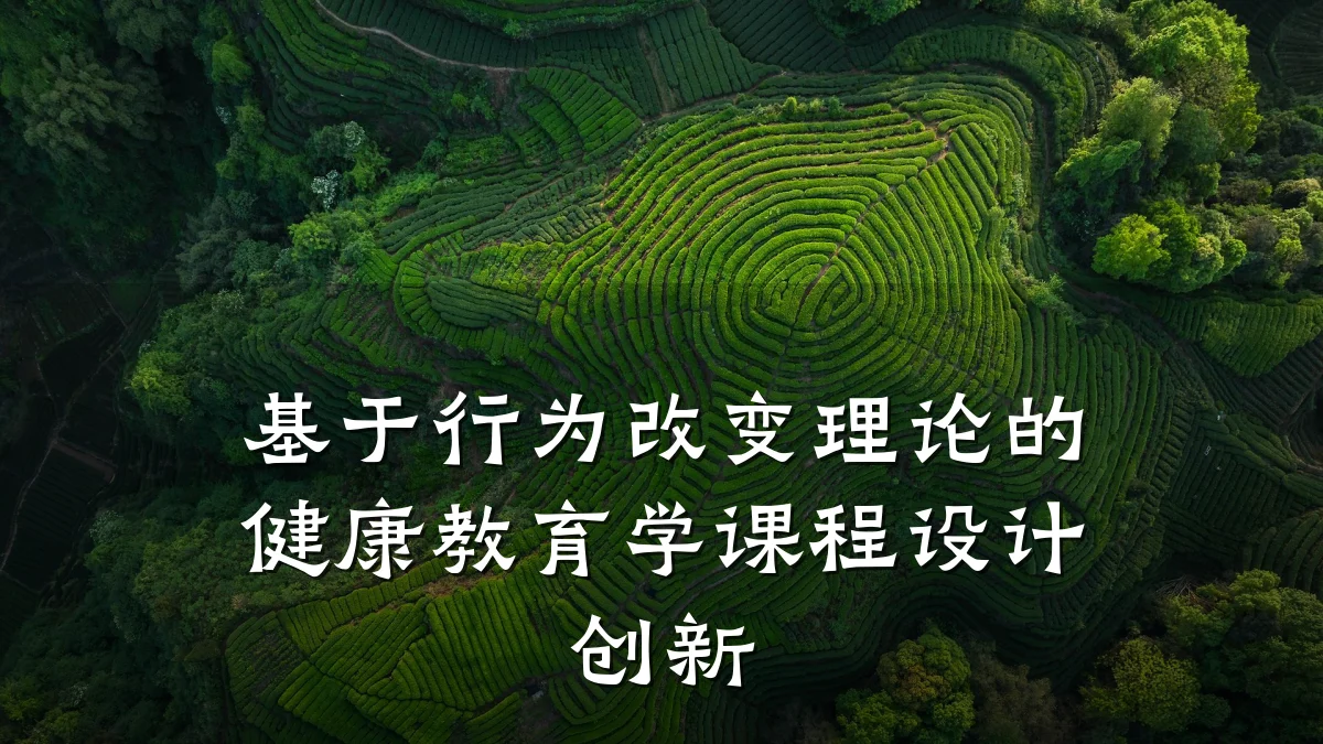 基于行为改变理论的健康教育学课程设计创新