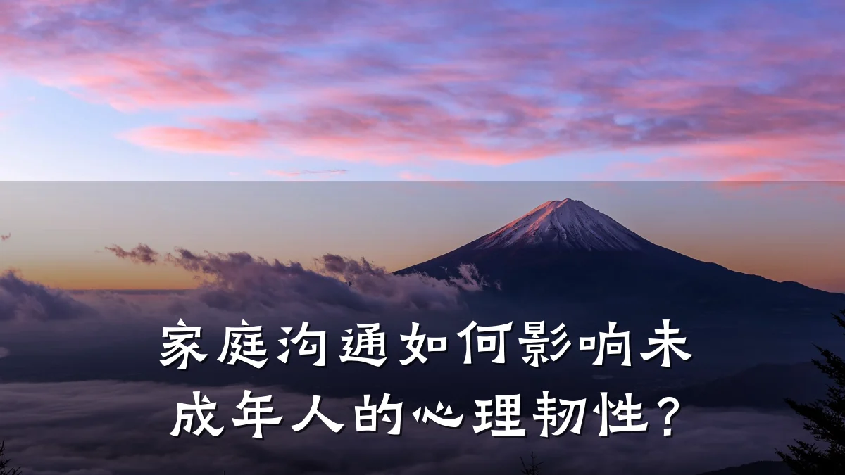 家庭沟通如何影响未成年人的心理韧性?
