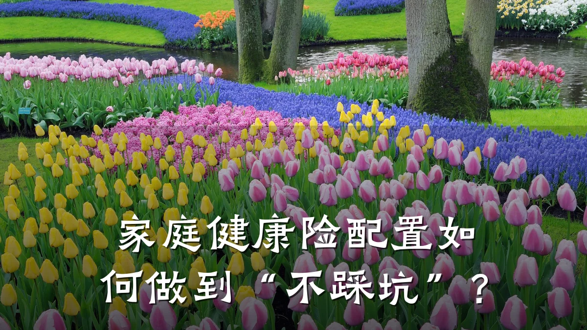 家庭健康险配置如何做到“不踩坑”?