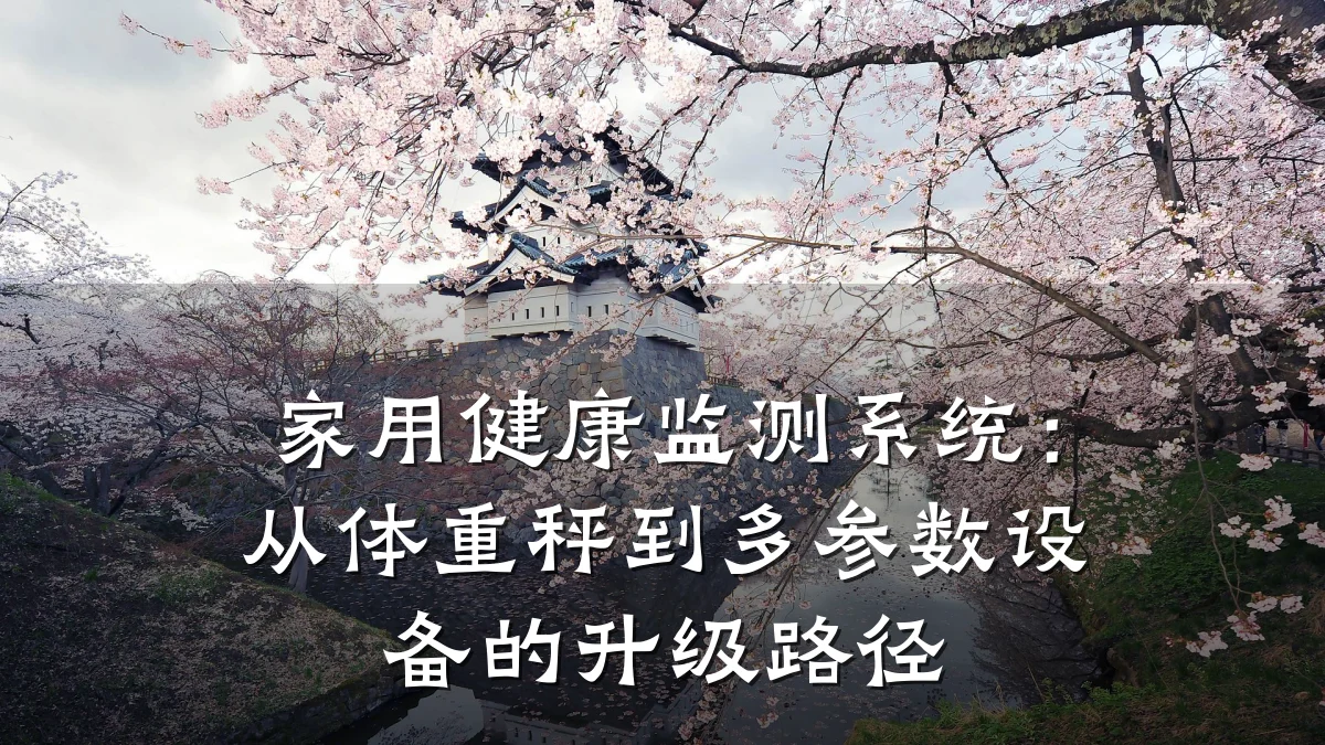 家用健康监测系统:从体重秤到多参数设备的升级路径