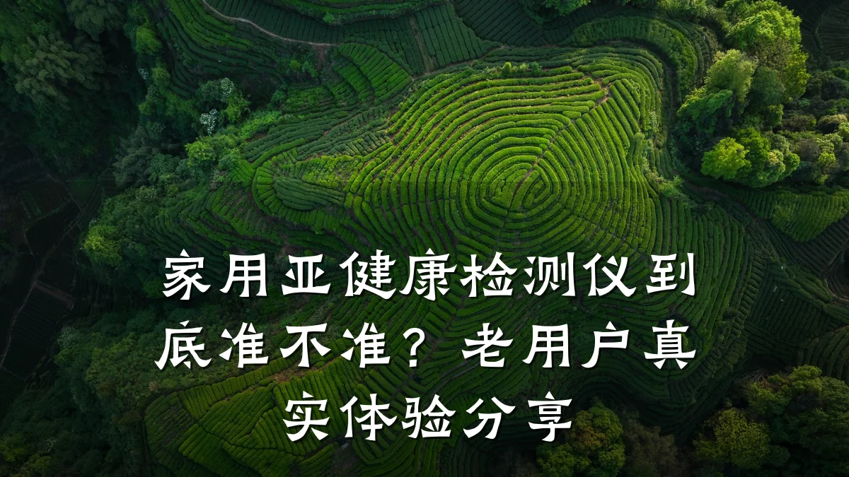 家用亚健康检测仪到底准不准?老用户真实体验分享