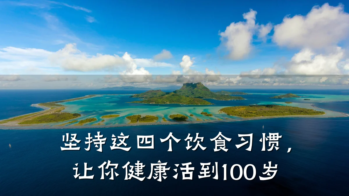 坚持这四个饮食习惯,让你健康活到100岁