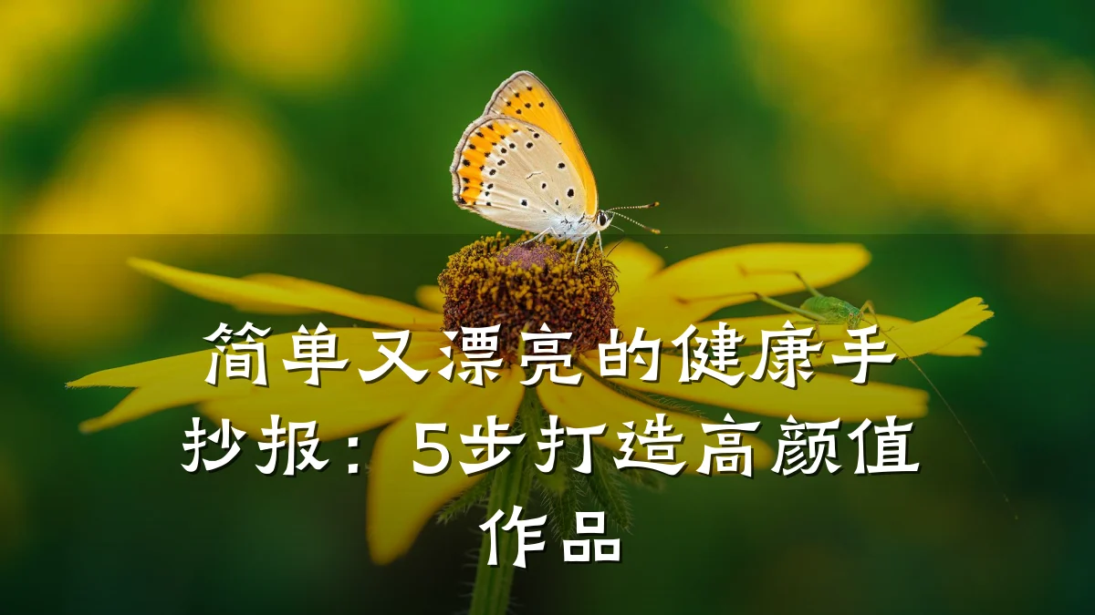 简单又漂亮的健康手抄报:5步打造高颜值作品