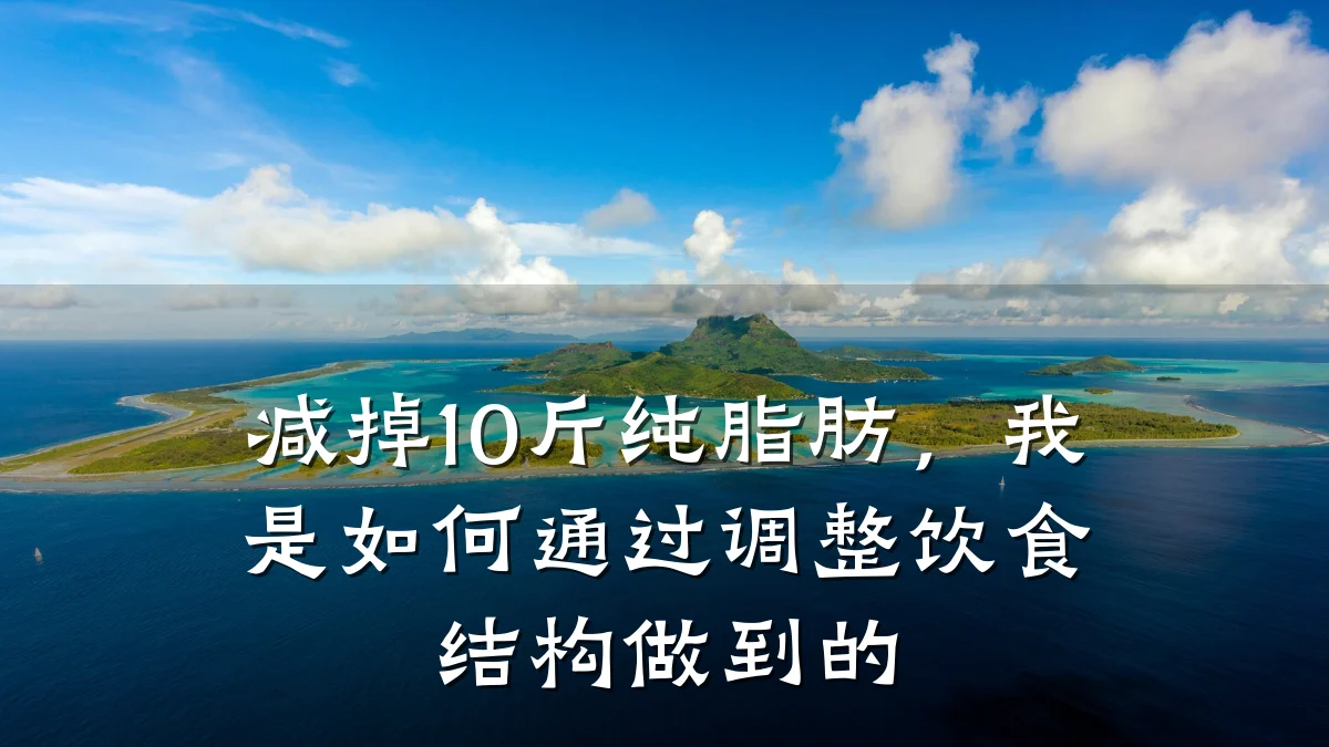 减掉10斤纯脂肪，我是如何通过调整饮食结构做到的