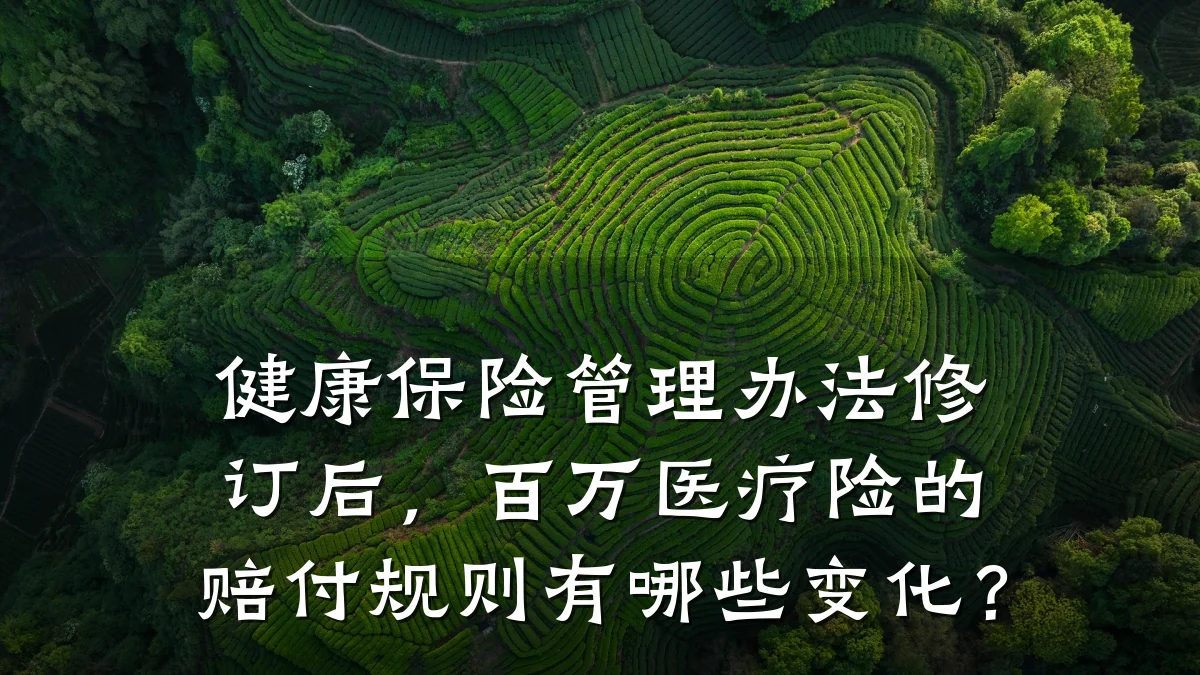 健康保险管理办法修订后,百万医疗险的赔付规则有哪些变化?