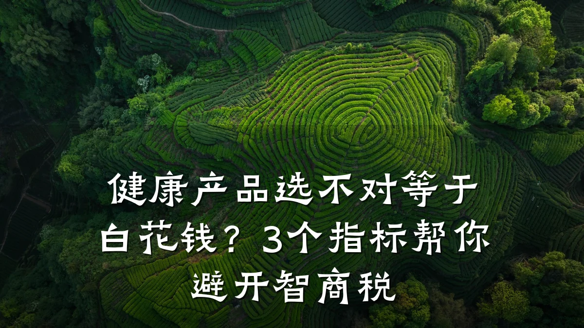 健康产品选不对等于白花钱?3个指标帮你避开智商税