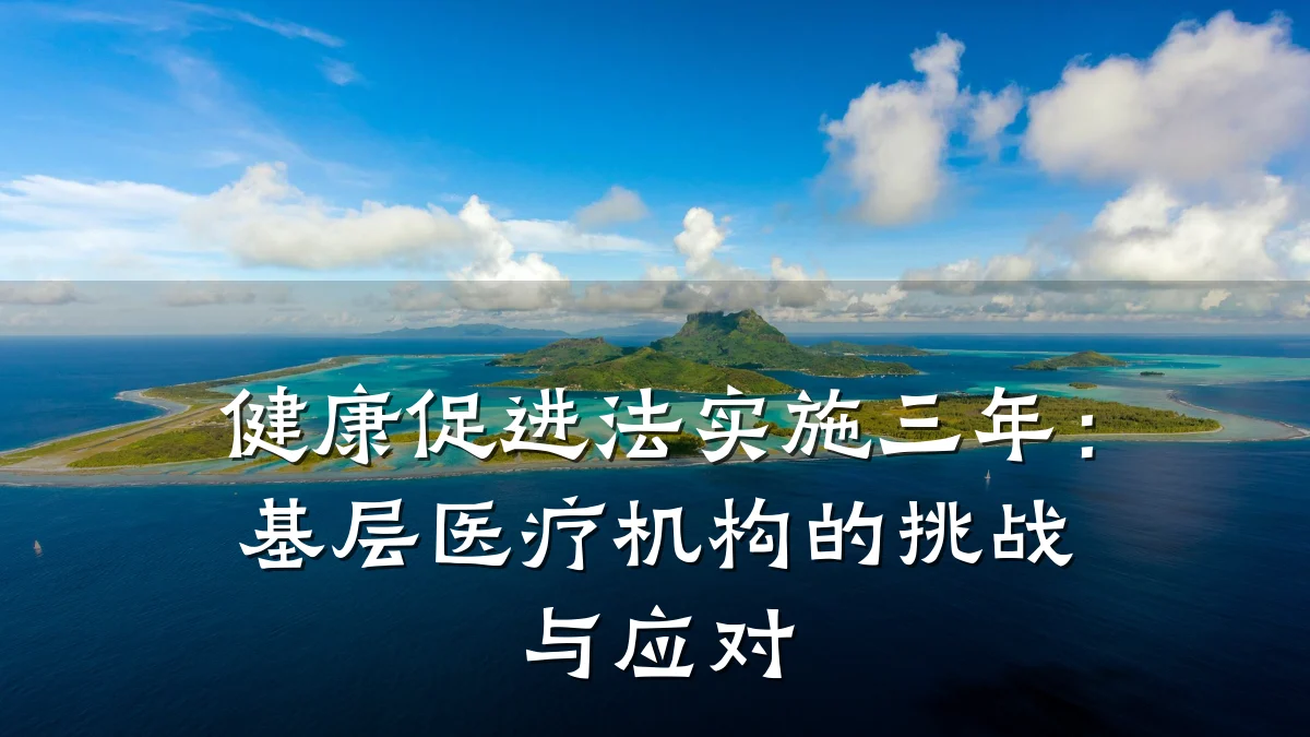 健康促进法实施三年:基层医疗机构的挑战与应对