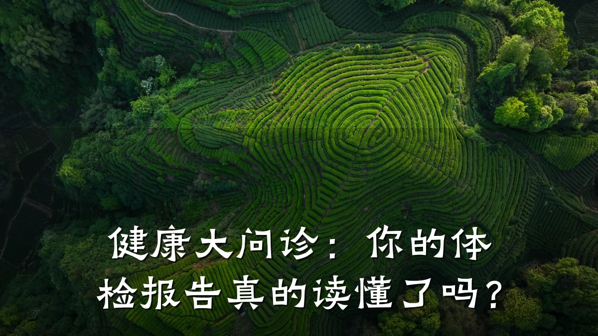 健康大问诊:你的体检报告真的读懂了吗?