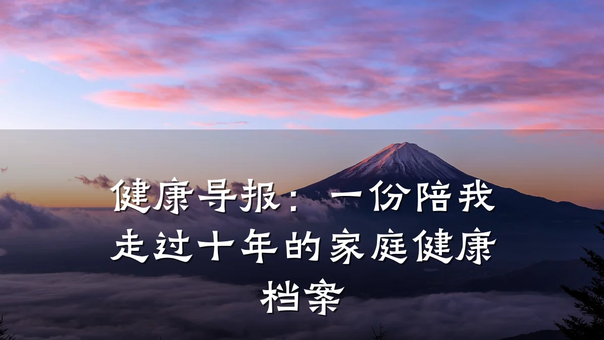 健康导报:一份陪我走过十年的家庭健康档案