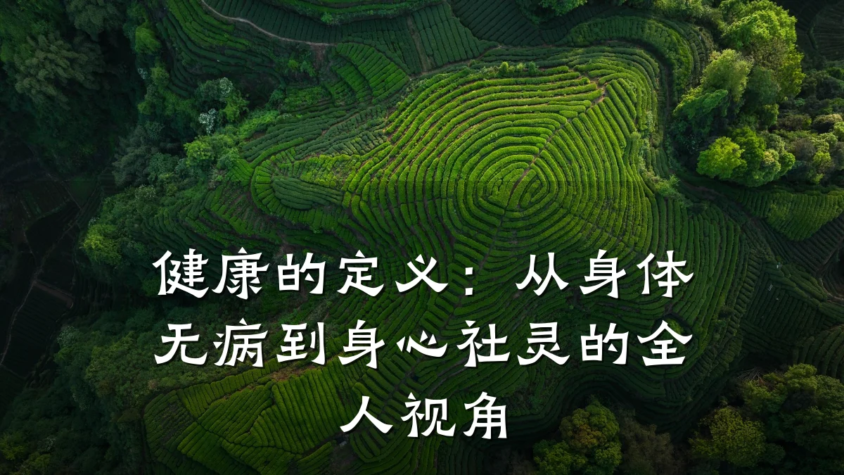 健康的定义:从身体无病到身心社灵的全人视角