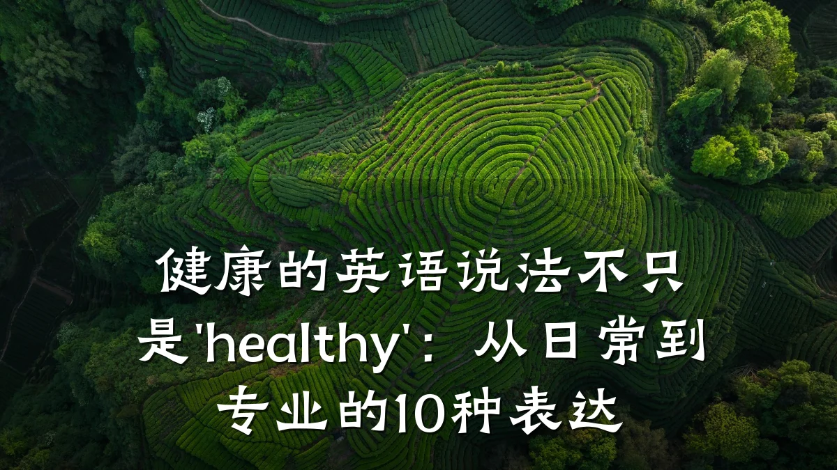健康的英语说法不只是'healthy':从日常到专业的10种表达