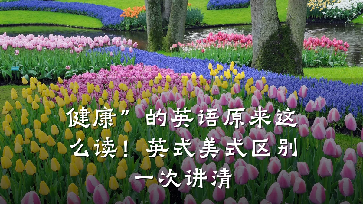 健康”的英语原来这么读!英式美式区别一次讲清