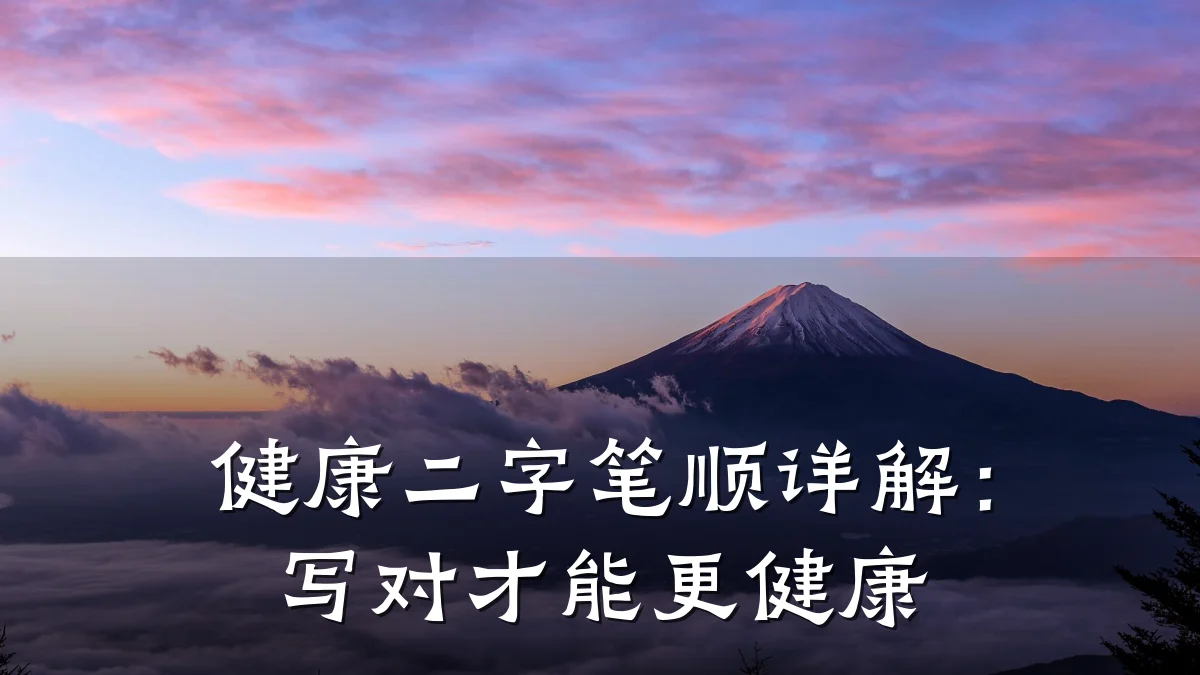 健康二字笔顺详解:写对才能更健康