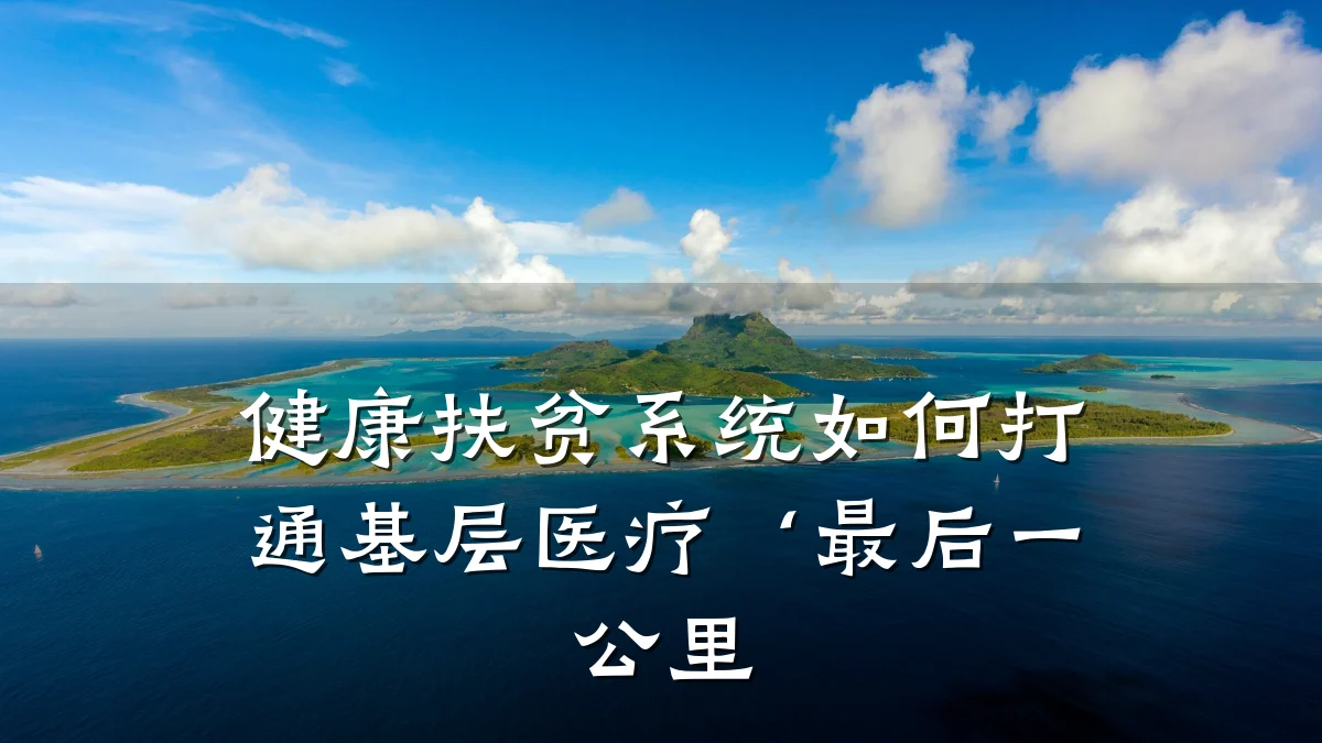 健康扶贫系统如何打通基层医疗‘最后一公里