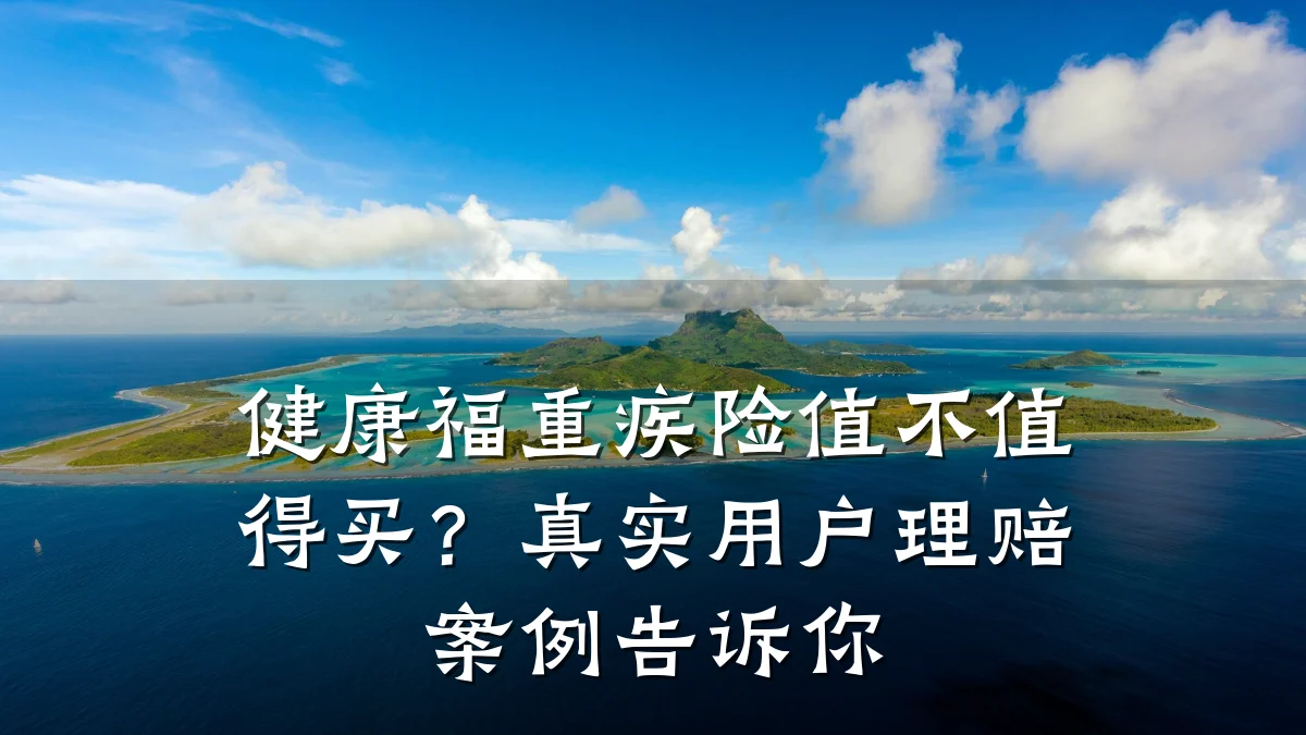 健康福重疾险值不值得买?真实用户理赔案例告诉你