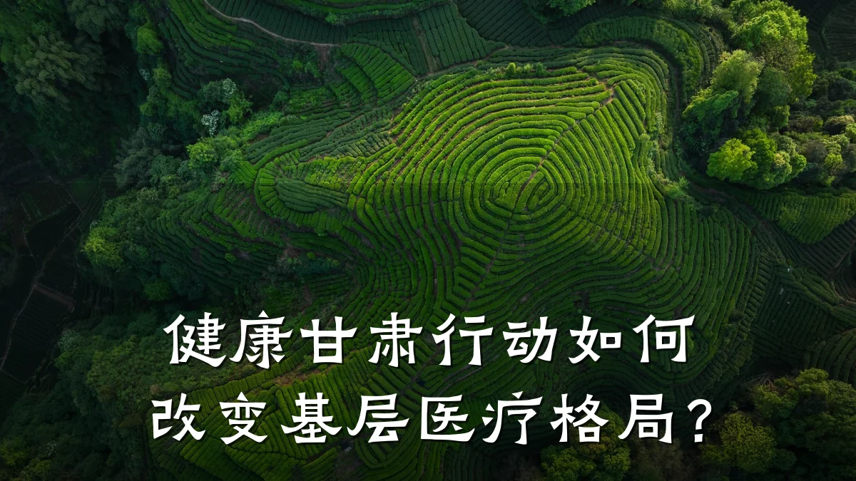 健康甘肃行动如何改变基层医疗格局?