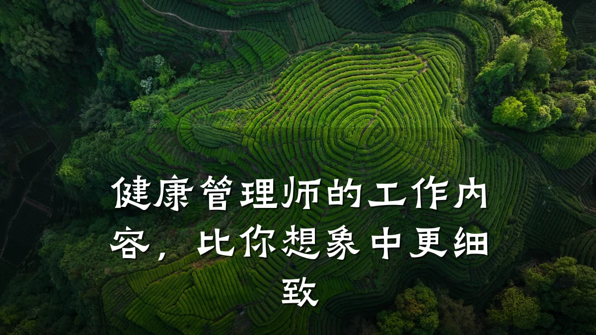 健康管理师的工作内容,比你想象中更细致
