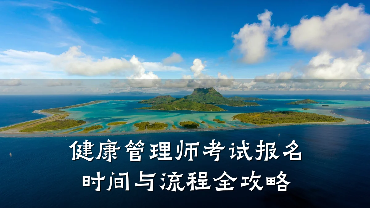 健康管理师考试报名时间与流程全攻略