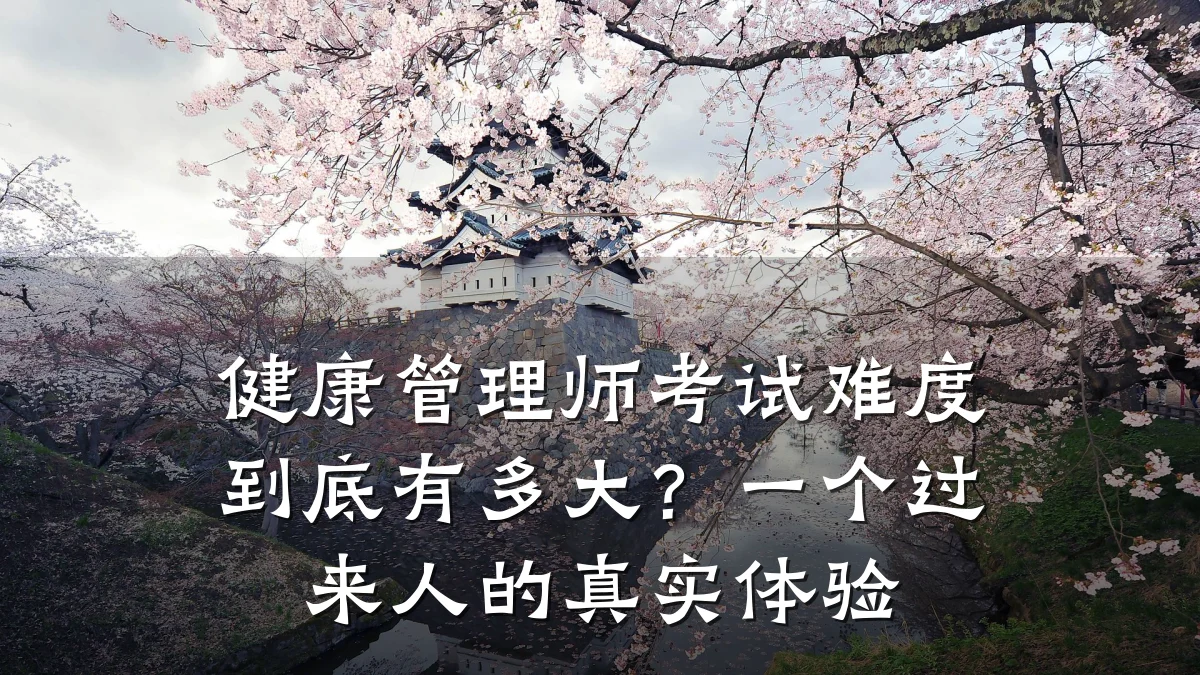 健康管理师考试难度到底有多大?一个过来人的真实体验