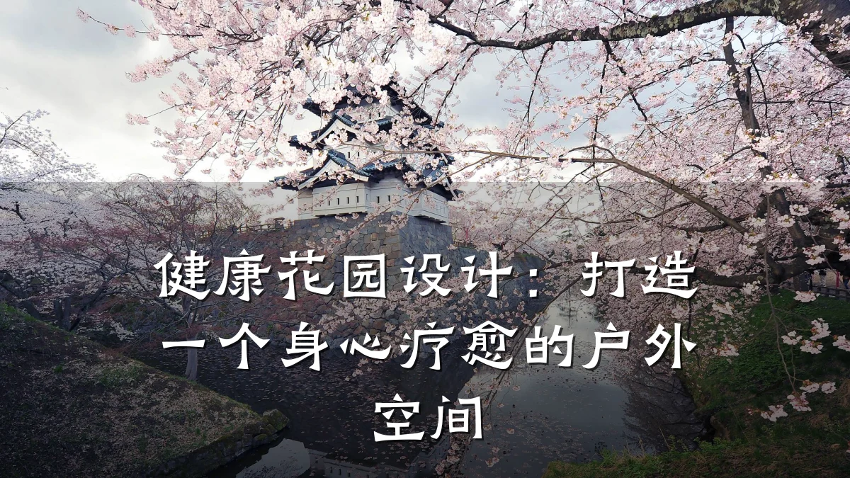 健康花园设计:打造一个身心疗愈的户外空间