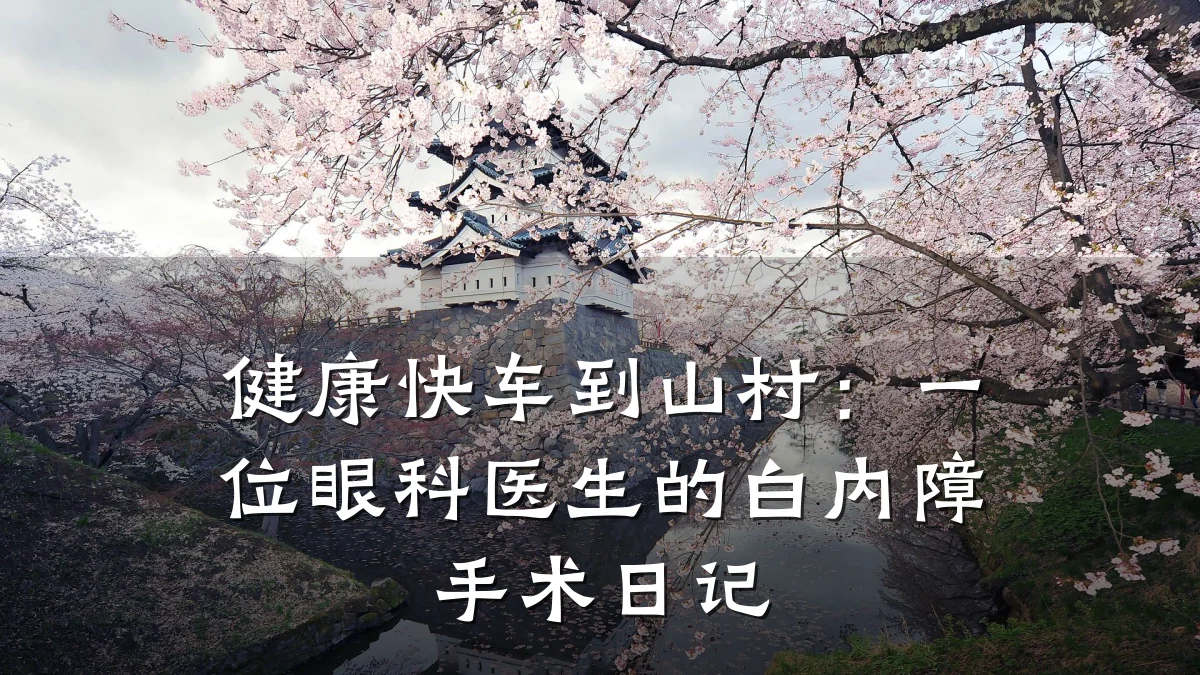 健康快车到山村:一位眼科医生的白内障手术日记