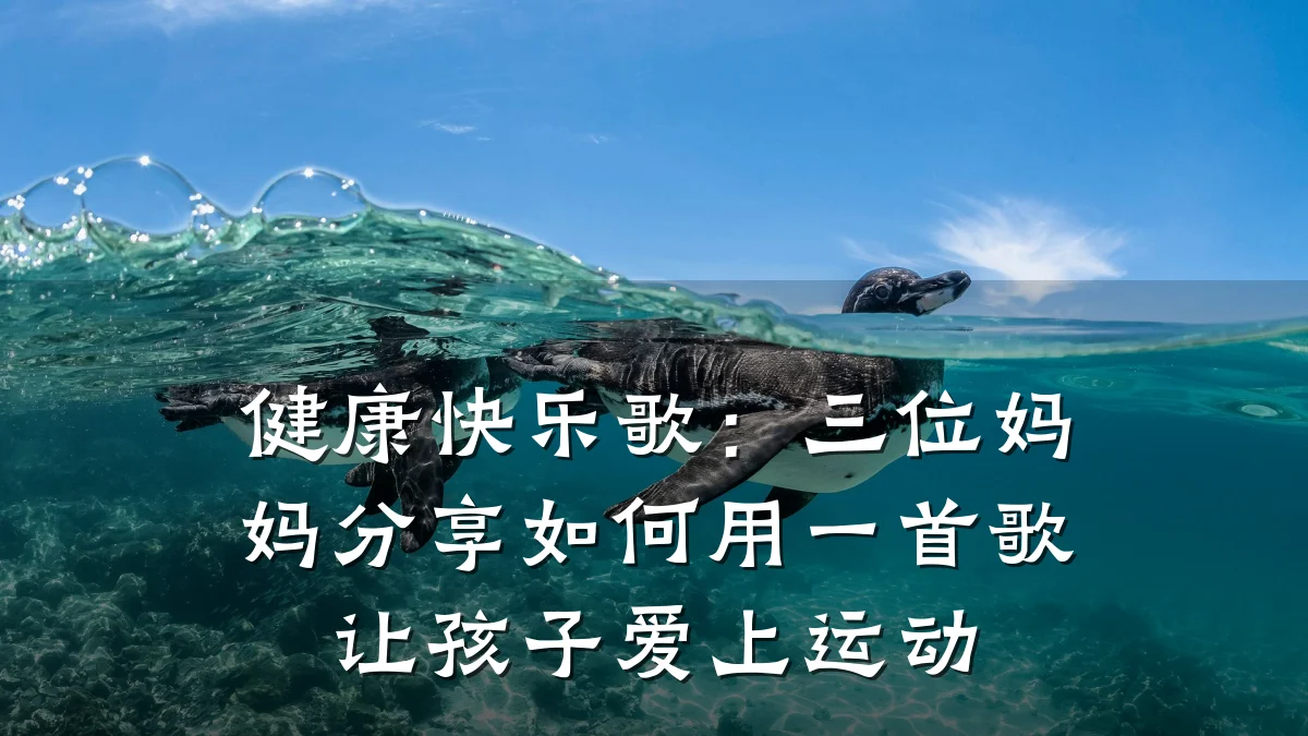 健康快乐歌:三位妈妈分享如何用一首歌让孩子爱上运动