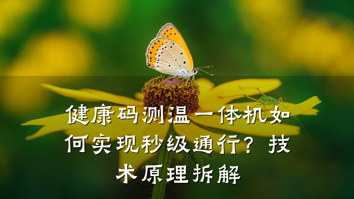 健康码测温一体机如何实现秒级通行?技术原理拆解