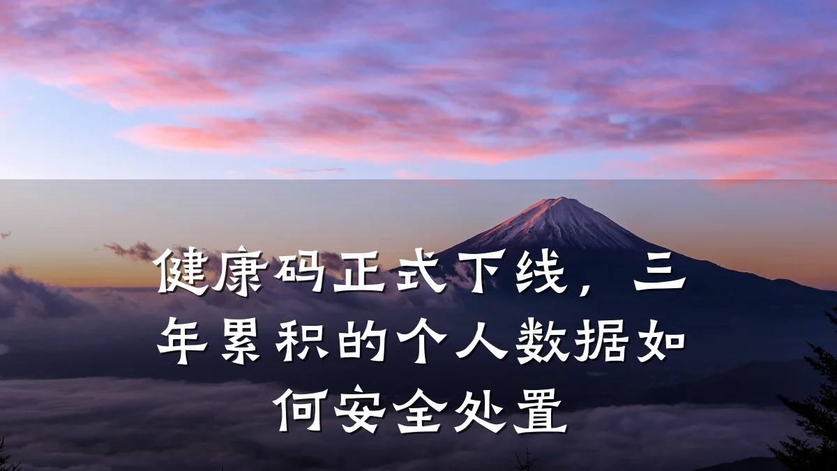 健康码正式下线,三年累积的个人数据如何安全处置