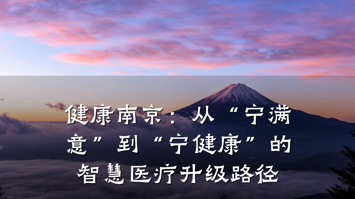健康南京:从“宁满意”到“宁健康”的智慧医疗升级路径