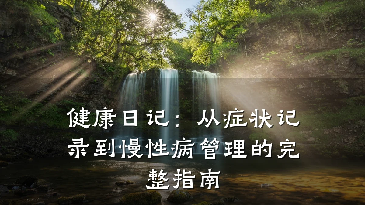 健康日记:从症状记录到慢性病管理的完整指南