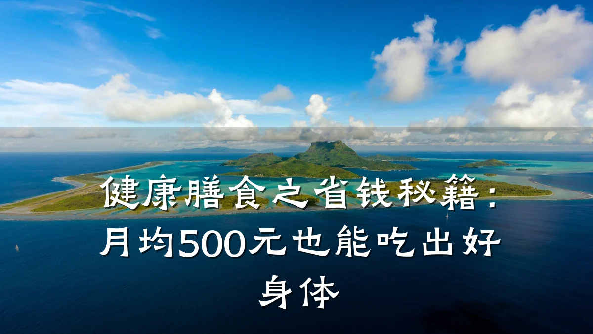 健康膳食之省钱秘籍:月均500元也能吃出好身体