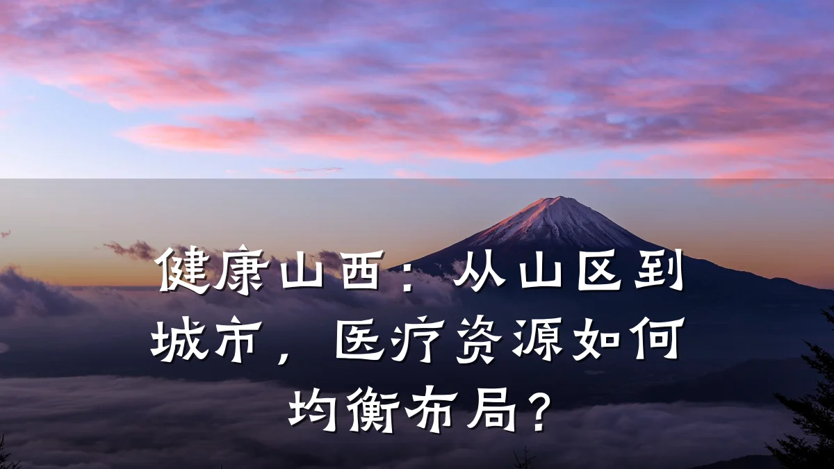健康山西:从山区到城市,医疗资源如何均衡布局?
